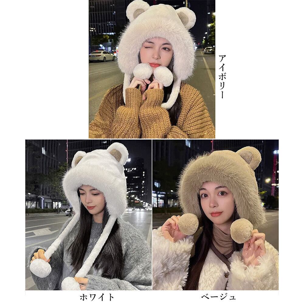 くま耳 ファー ハット レディース 韓国 帽子 防寒 保温 おしゃれ 大人 かわいい 暖かい 柔らかい 小顔 ふわふわ ポンポン付き 大人可愛い 大人女子
