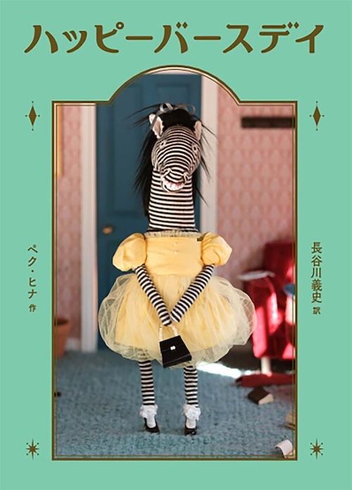 『ハッピーバースデイ』 ペク・ヒナ