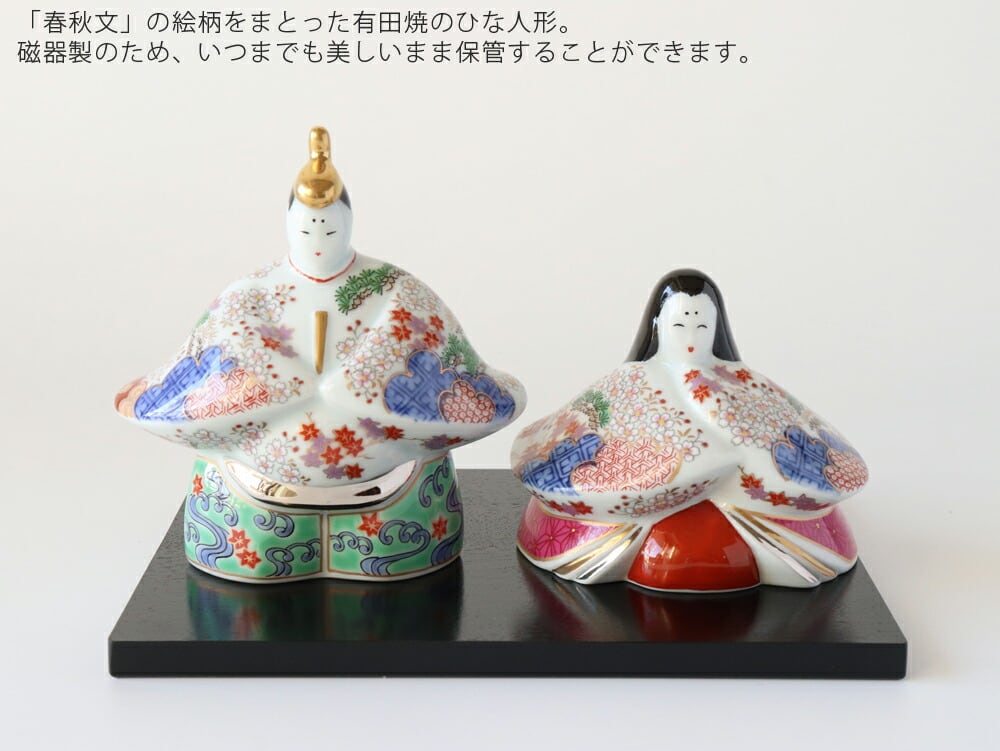 有田焼 賞美堂 春秋文 ひな人形 箱入り【 コンパクト 初節句 桃の節句