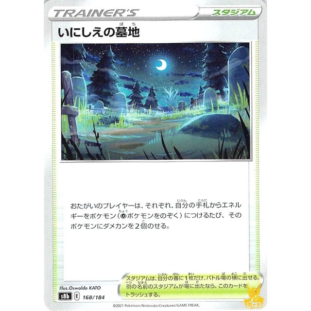 いにしえの墓地 s8b 168/184 スタジアム 状態：A ポケカ