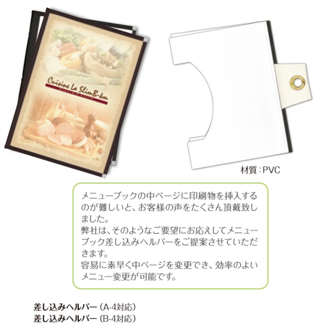 差し込みヘルパー   A4対応    税抜¥1,645-    メニューブック　SHIMBI（シンビ）
