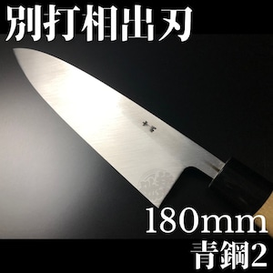 有次 包丁 相出刃 別打 180mm 日本製 青鋼2 Aritsugu 朴の木柄 名入れ 築地 送料無料