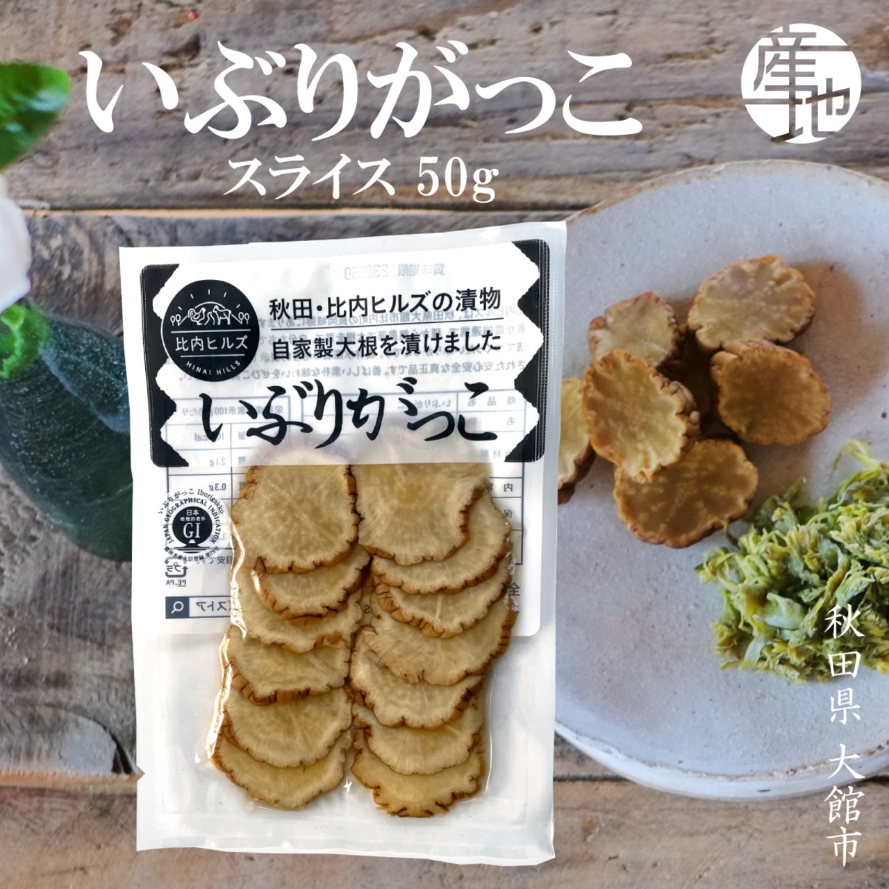 秋田県比内 手づくりいぶりがっこ(胆振ガッコ） 50gカット×3袋 - 1