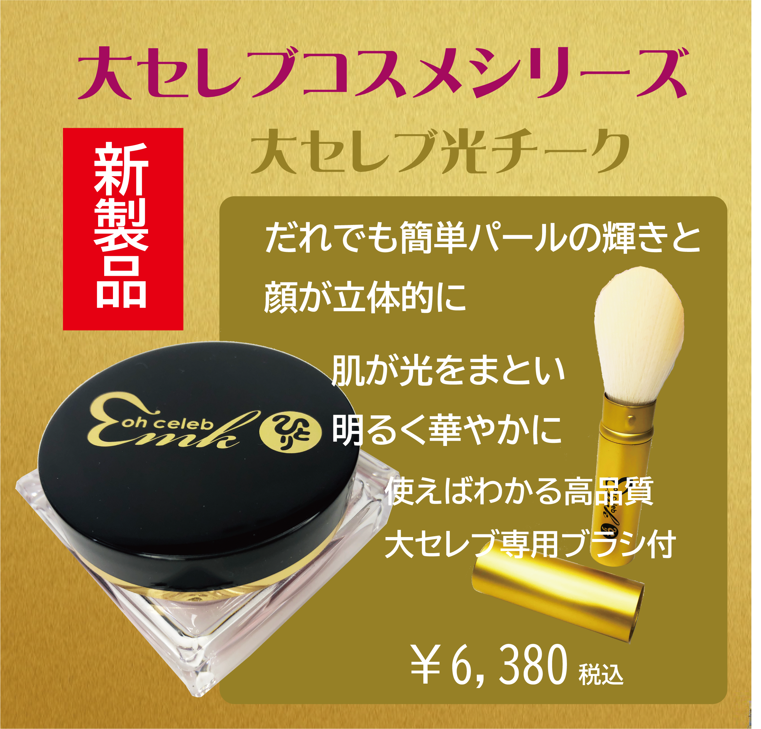 【銀座まるかん】大セレブ光チーク ohセレブ