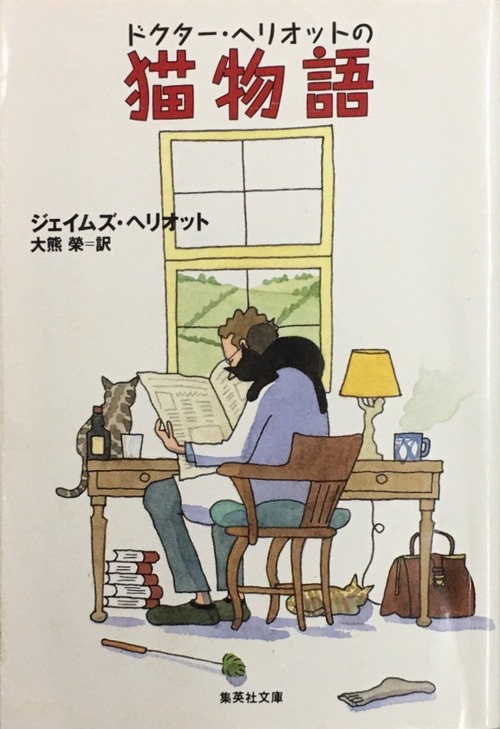 ドクターヘリオットの猫物語（文庫本）