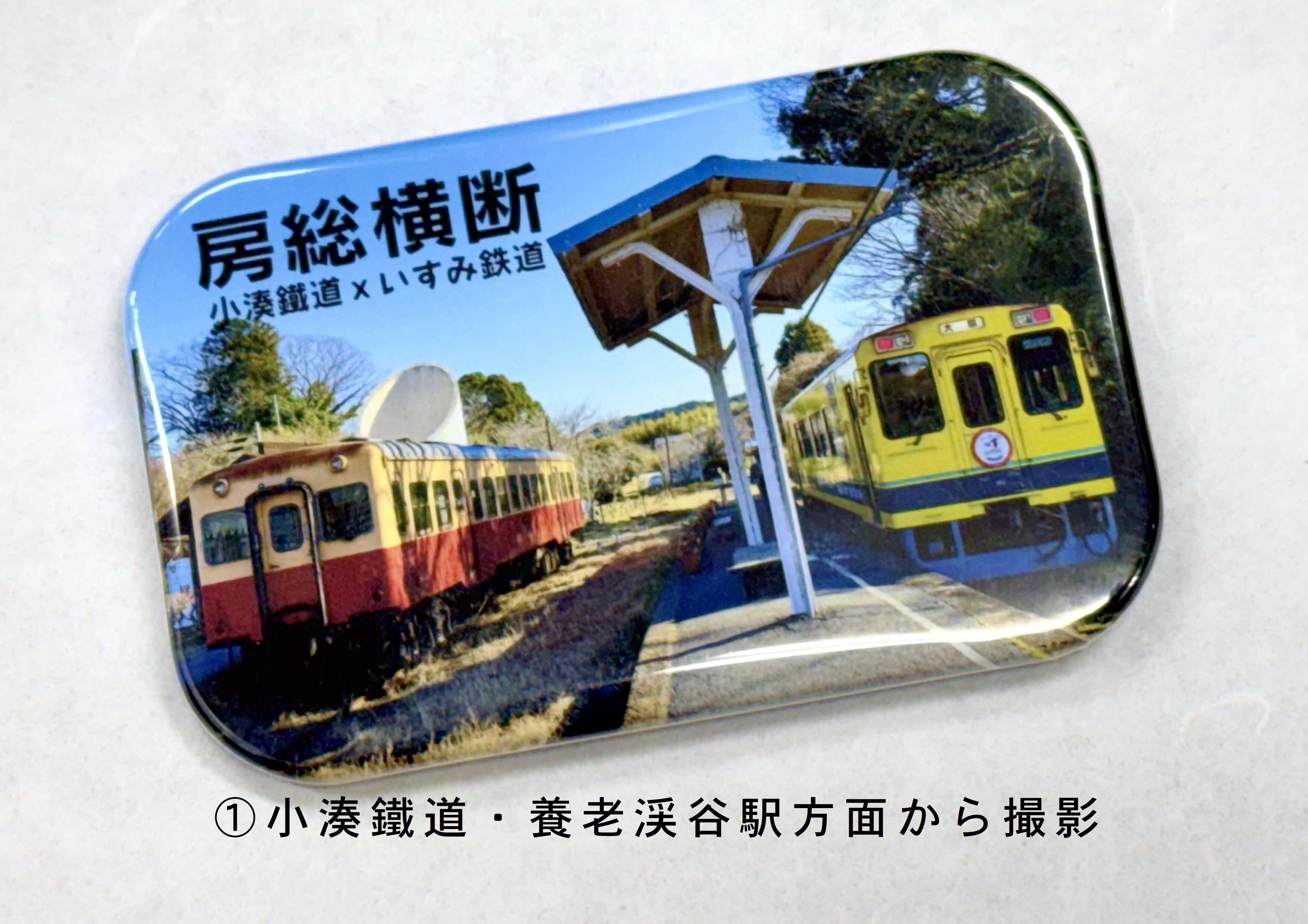 小湊鉄道×いすみ鉄道】第1弾 房総横断缶バッジ | いすみ鉄道オンライン 