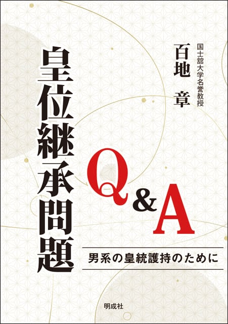 皇位継承問題Q&A―男系の皇統護持のために