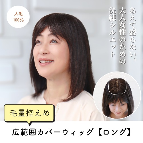 【医療用ウィッグ】 人毛100％ 広範囲カバーウィッグ【毛量控えめタイプ】 ロング用 (大きめ12×16cm) |フル卒 部分ウィッグ 自然な薄毛・白髪隠し ヘアピース