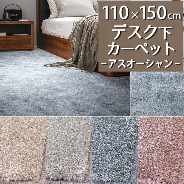 デスクカーペット デスクマット 110×150cm ボリュームたっぷり！リサイクル繊維100%をたっぷり使った高密度 ナイロンラグ 防炎ラベル付『アスオーシャン/OCN』