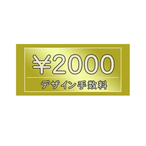 デザイン手数料　2000円