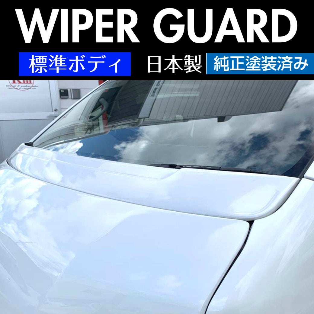 B*介様 トヨタ ハイエース ワイパーガード ホワイト TRD 純正 パールホワ ハイエースワイパーガード 標準ボディ 純正塗装済み | WORK3