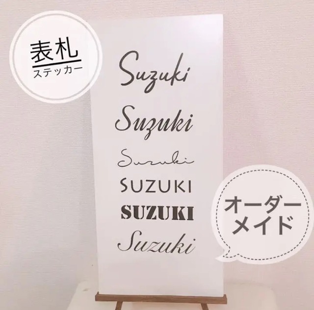 オーダーメイド 表札ステッカー 2枚 ◇画像サンプル確認3種類まで可能 