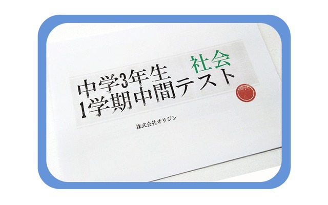 【中学3年】1学期/中間テスト/社会