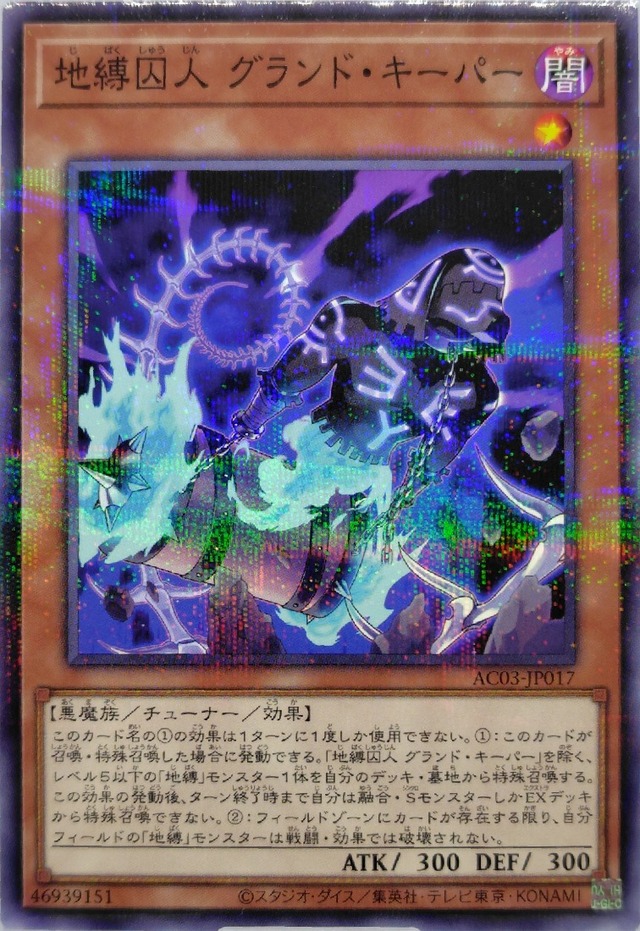 地縛囚人 グランド・キーパー【AC03-JP017】[NP]