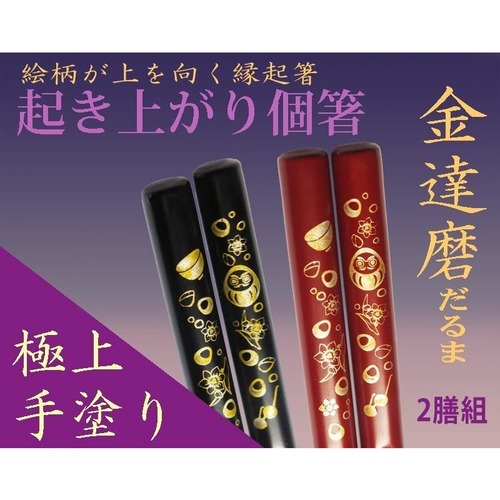 『起き上がり個箸』金達磨柄（紙箱）夫婦２膳/新築 開店 開業 就職お祝い 金運ＵＰ開運 餞別 日本お土産 越前漆器/送料込