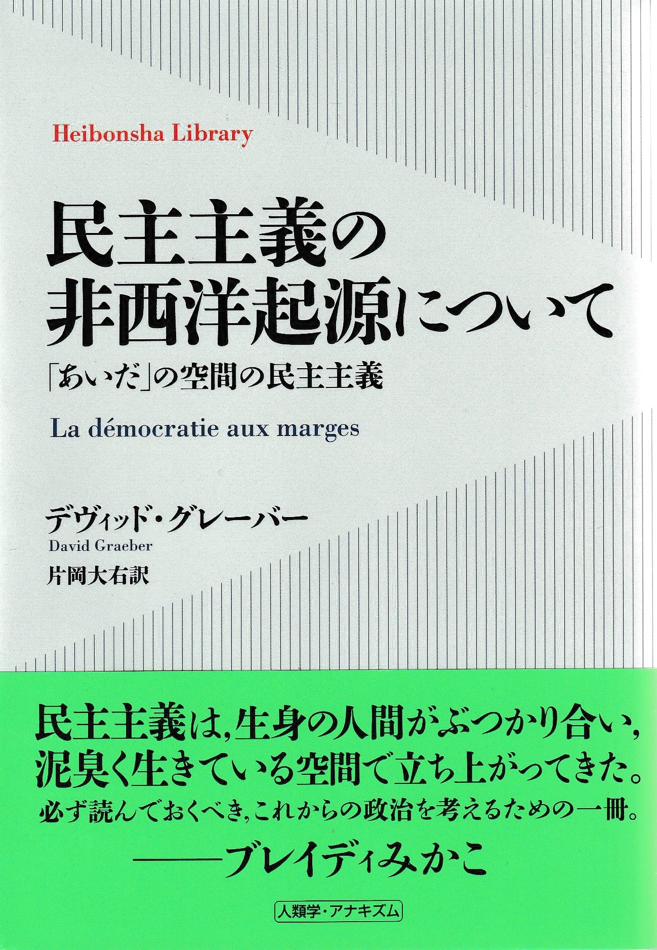民主主義の非西洋起源について——「あいだ」の空間の民主主義 | 本屋