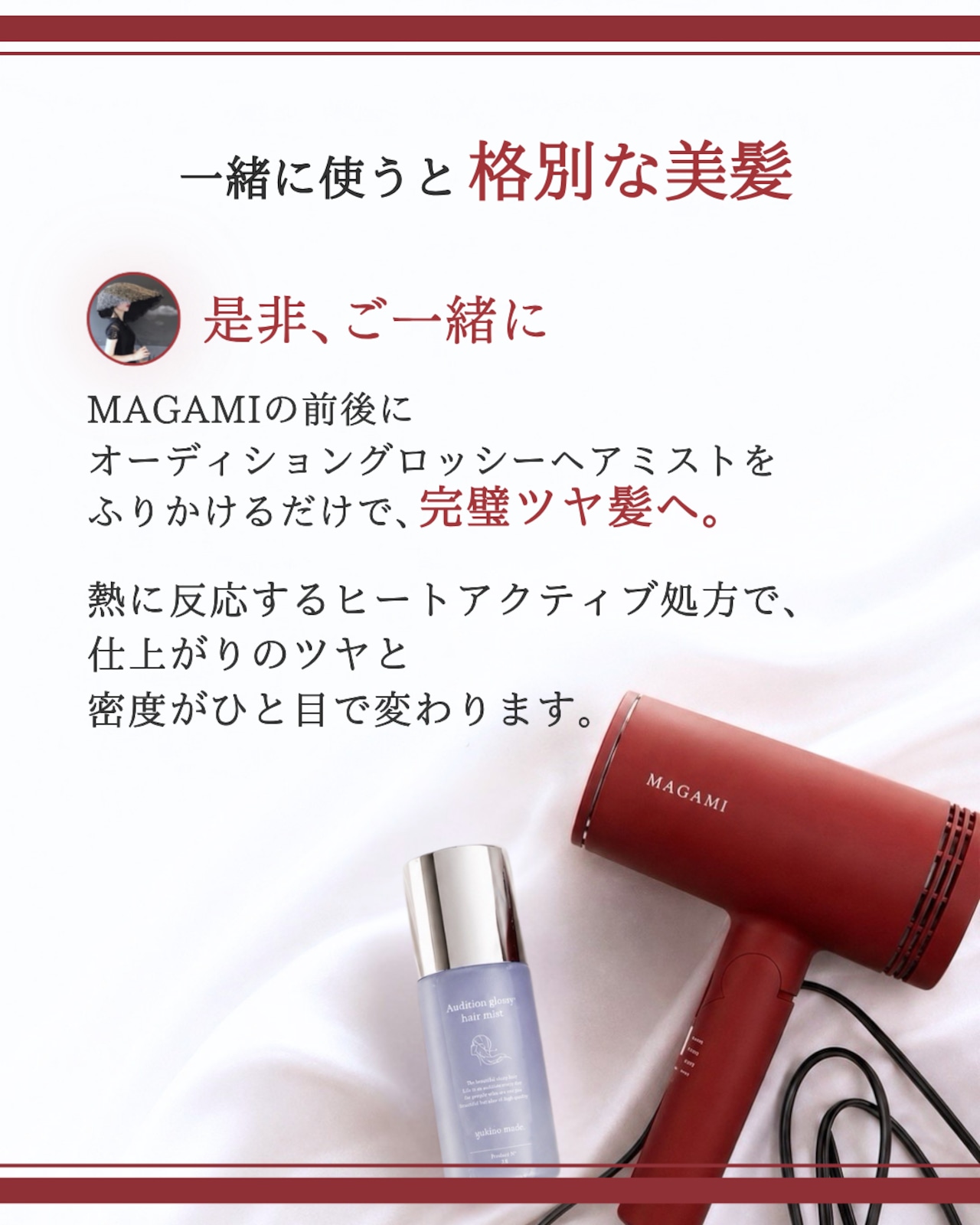 【お盆明け配送】エリー様 ＆MAGAMI 【乾かすだけで変わる】ツヤ髪を叶える美髪ファーストセット