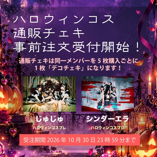 ハロウィンコス通販チェキ【じゅじゅ・シンダーエラ メンバー別】