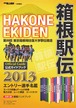 第89回（2013年） 箱根駅伝公式ガイドブック