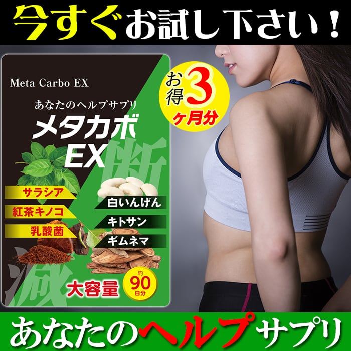 今すぐお試しください。【今ならお得3ヶ月分!】【メタカボEX】食欲 メタボ コントロール 炭水化物 脂質 糖質 脂肪 激やせ ダイエット サプリメント カロリーカット コントロール 燃焼 断糖 体脂肪 減量 対策