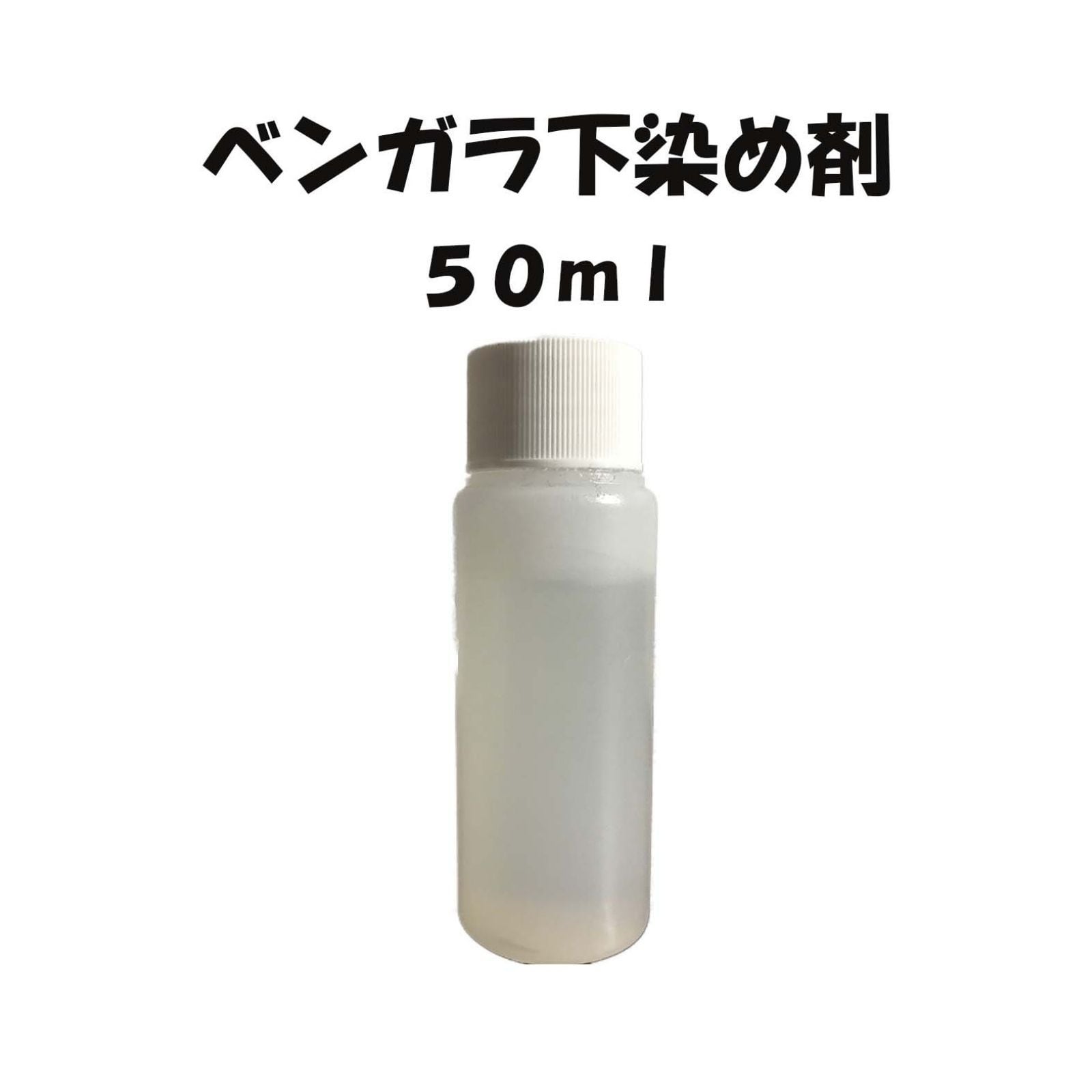 ベンガラ染め 下染め剤 50ml | 染め屋 貴久 KIKYU