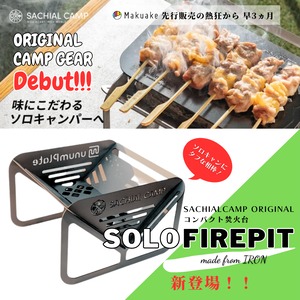 【幸あるオリジナルGEAR】〈ソロキャンにタフな相棒〉SOLO FIREPIT