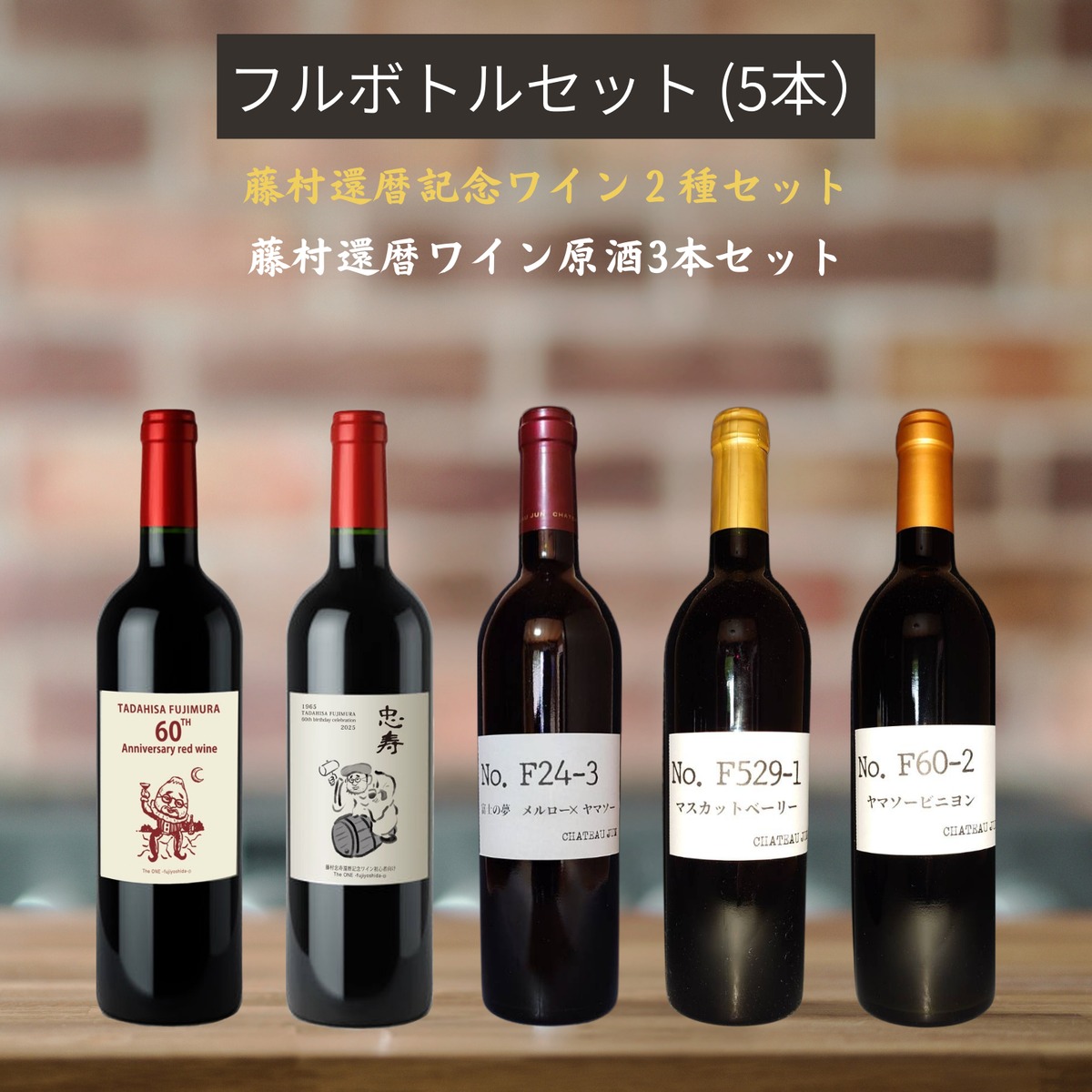 藤村還暦記念ワインフルセット（ 5本入り） | F-toraya