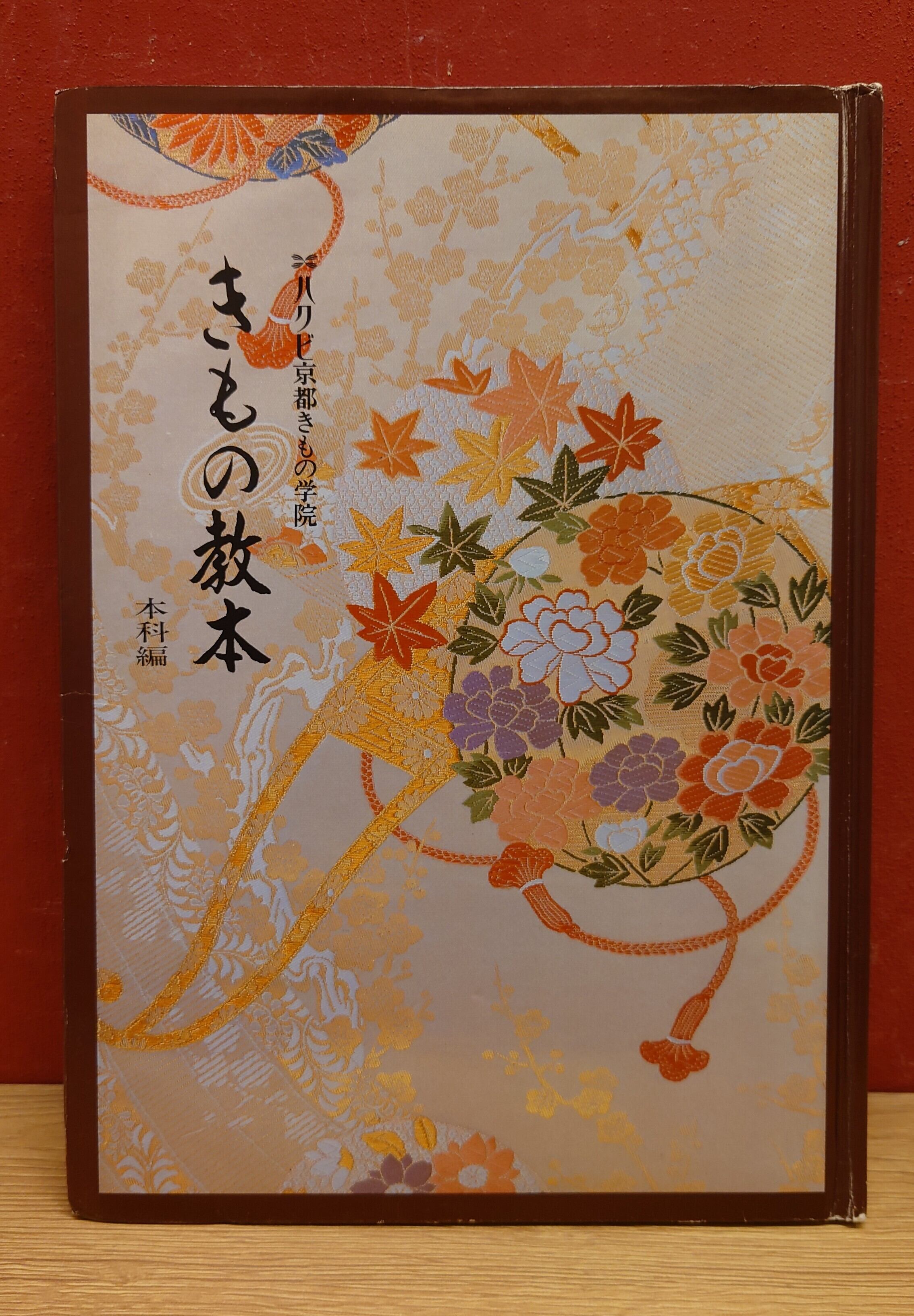 きもの教本 本科編 （ハクビ京都着物学院） | 弥生坂 緑の本棚