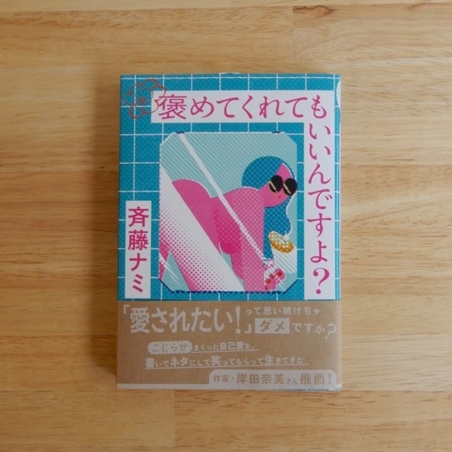 【サイン本】褒めてくれてもいいんですよ?