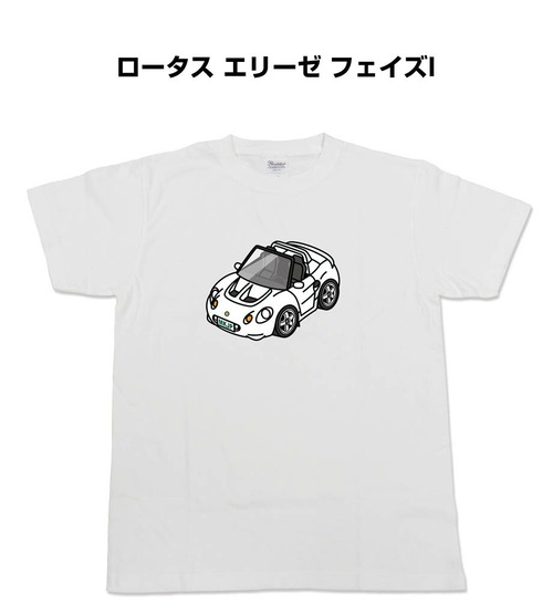 【ロータス エリーゼ フェイズI】イラスト入りTシャツ 車好き 納車祝い プレゼント グッズ カスタム【送料無料】