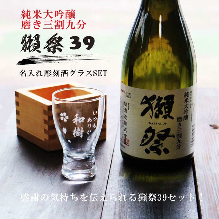 名入れ 日本酒 ギフト【 獺祭 純米大吟醸 39 磨き三割九分】720ml 名入れ 名前入り お酒 ギフト 彫刻 プレゼント 祝退職 ラッピング お中元 結婚祝い 成人祝い 名入れ ギフト 長寿祝い 還暦祝い 喜寿祝い 古希祝い 昇進祝い 誕生日 記念日 贈り物 退職祝い 結婚祝い 山口県 感謝