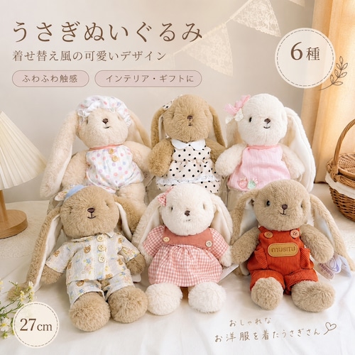 27CM うさぎ ぬいぐるみ ロングイヤー 着せ替え風 6種類 ドレス パジャマ オーバーオール ふわふわ アニマル 人形 かわいい インテリア おもちゃ 子供 女の子 誕生日 プレゼント ギフト