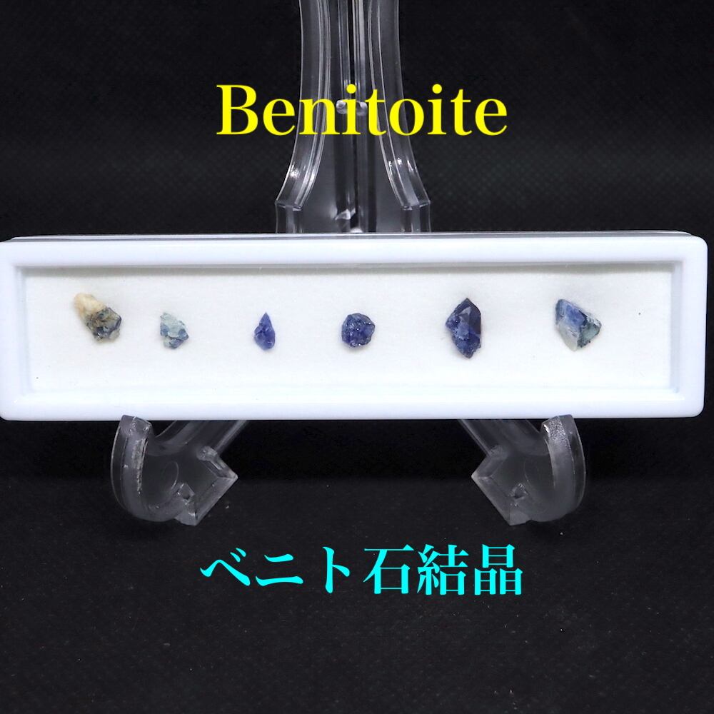 【鉱物標本セット】 ベニトアイト ベニト石 結晶 ケース BN161 鉱物 標本 天然石 原石 宝石 パワーストーン