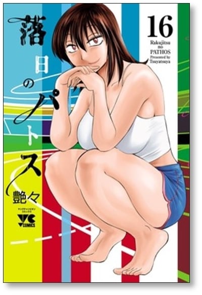 落日のパトス 艶々 [1-16巻 コミックセット/未完結] | PAY ID