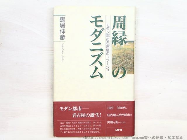 周縁のモダニズム　モダン都市名古屋のコラージュ　/　馬場伸彦　　[34574]