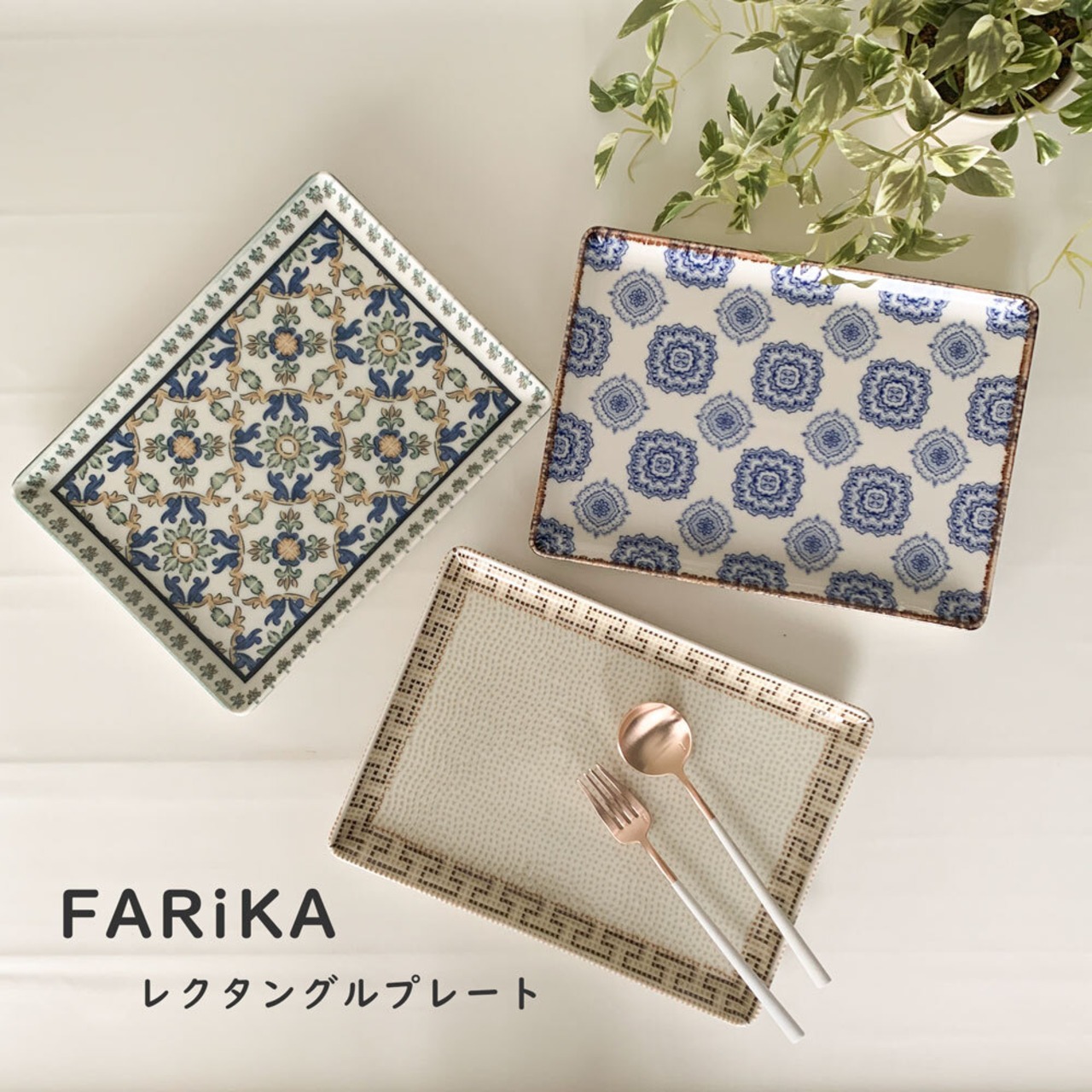 ファリカ レクタングル プレート 30cm パティ—プレート 洋食器 トルコ製