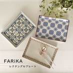ファリカ レクタングル プレート 30cm パティ—プレート 洋食器 トルコ製