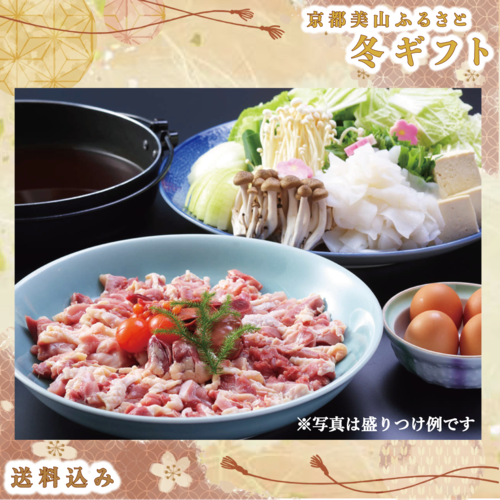 美山とりすきセット【お歳暮価格　12/21まで】