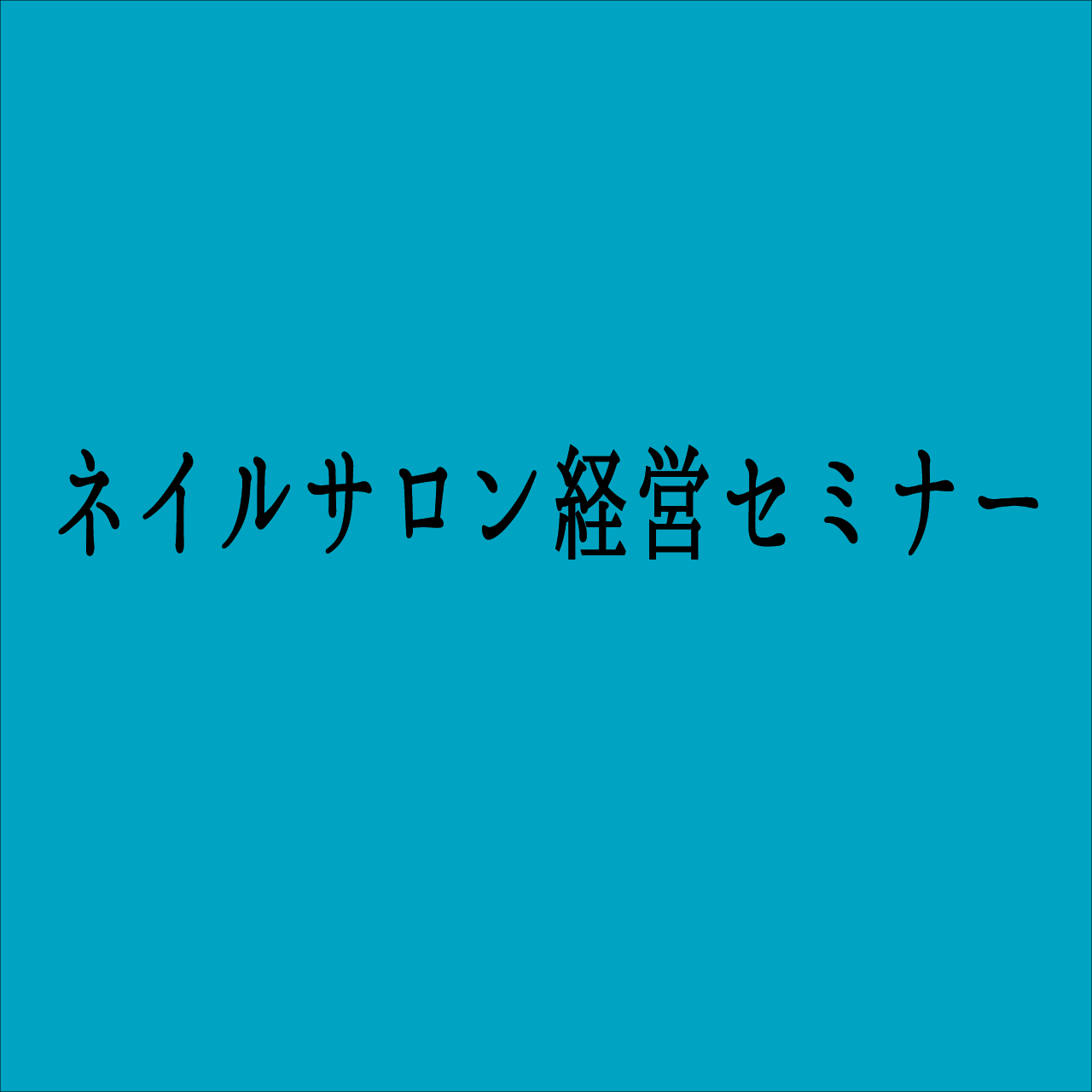 【１１月２２日】ネイルサロン経営セミナー（in神戸）