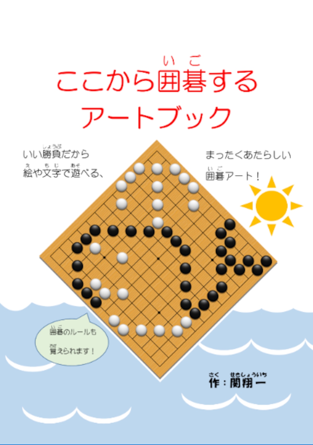 【稀少】ミニミニブックシリーズ 囲碁教室①〜⑩ 本因坊 加藤劔正 著 ここから囲碁するアートブック | sekishoichi(囲碁アート igoart)