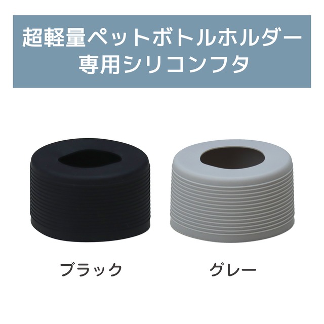 超軽量ペットボトルホルダー　専用シリコンフタ　※この商品はフタのみの販売となります。