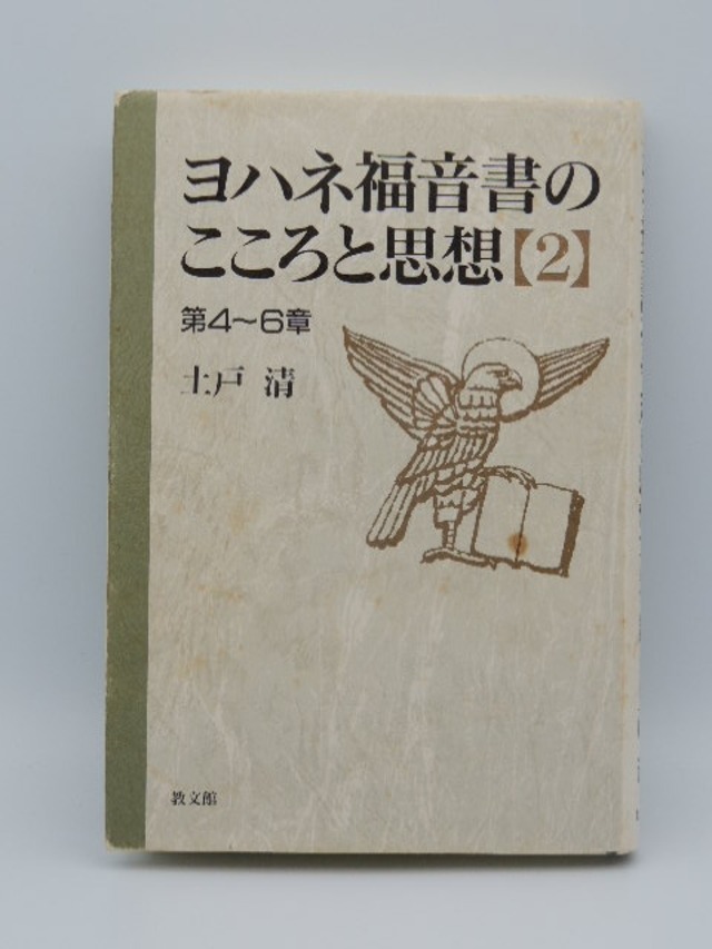 ヨハネ福音書のこころと思想【2】第4～6章