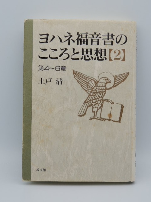 ヨハネ福音書のこころと思想【2】第4～6章