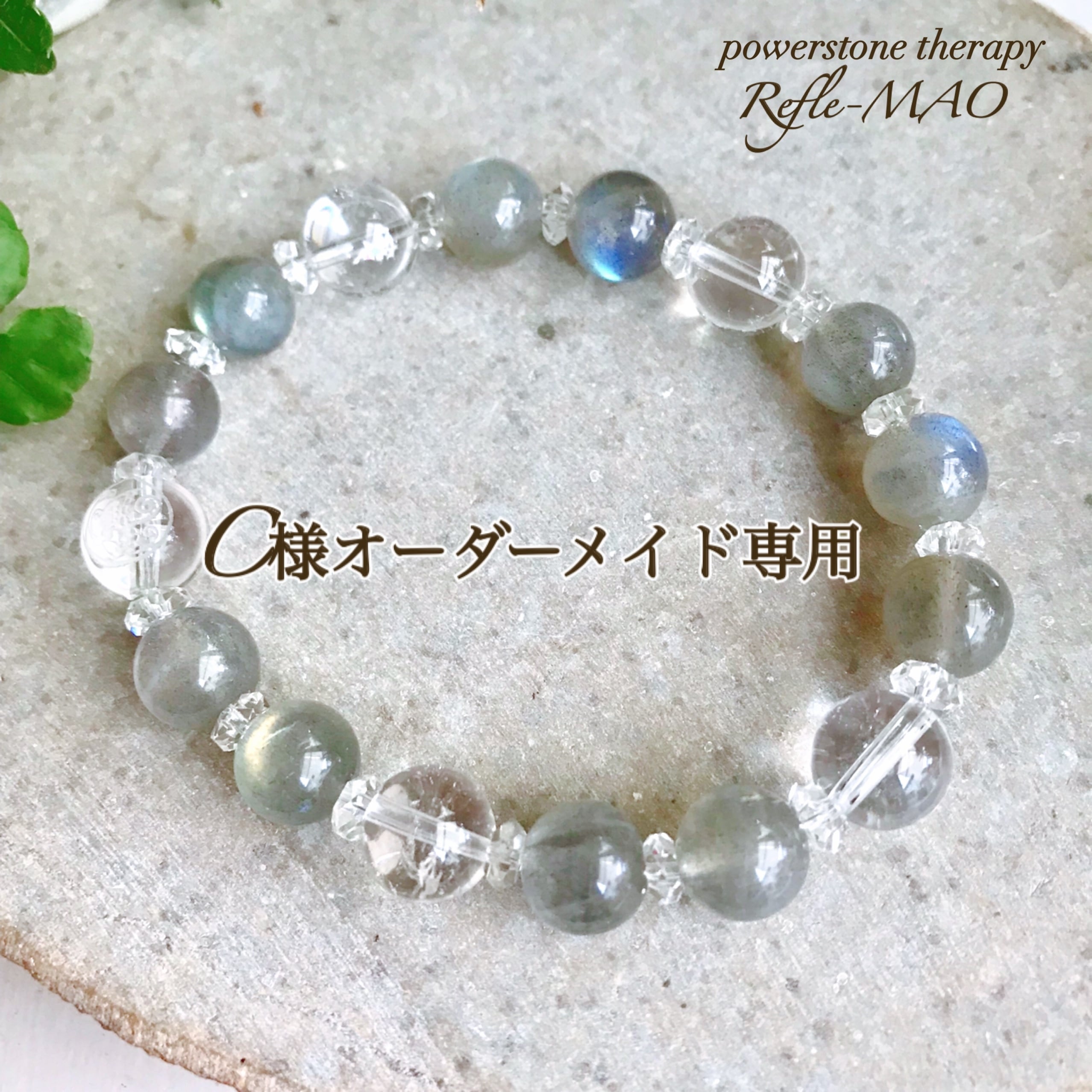 井上)オーダーメイドブレスレット オーダーメイドブレスレット | Refle-MAO