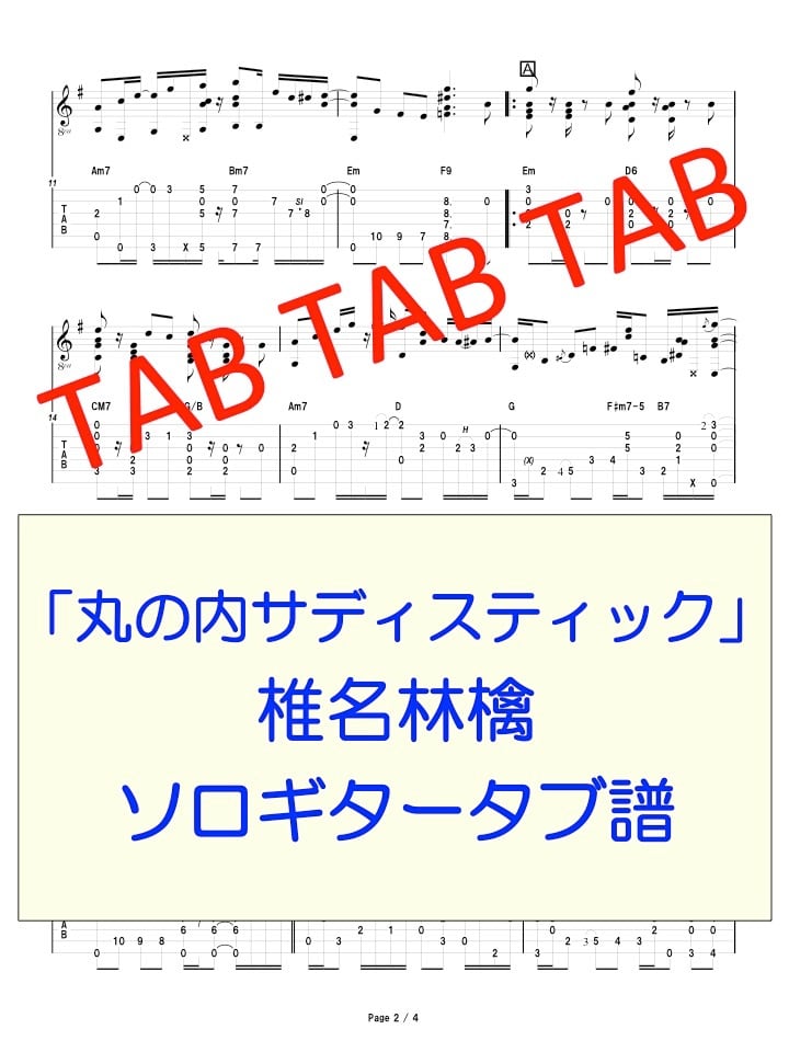 丸の内サディスティック/椎名林檎 ソロギタータブ譜 | Ryuzo Store