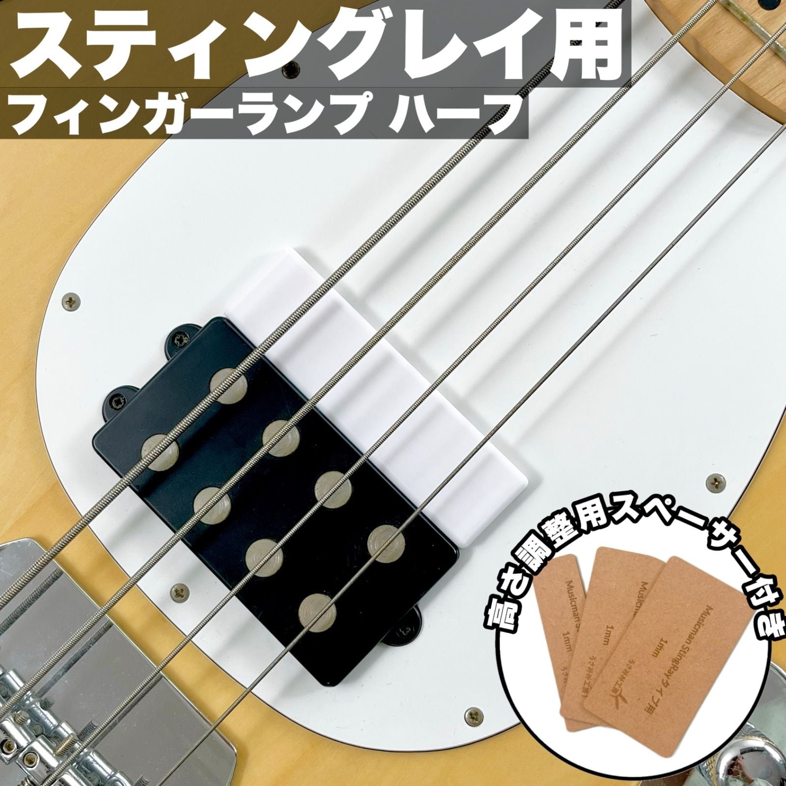 フィンガーランプ付き STERLING by Musicman STINGRAY 高さ調整可能なフィンガーランプ - MUSICMAN StingRayタイプ用 ハーフ