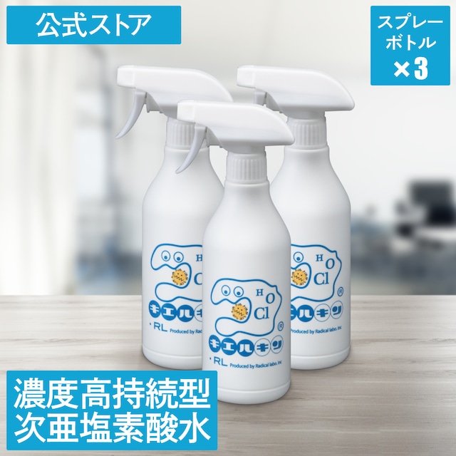 キエルキン 500ml スプレーボトル 3本セット 次亜塩素酸水 除菌 消臭スプレー送料無料