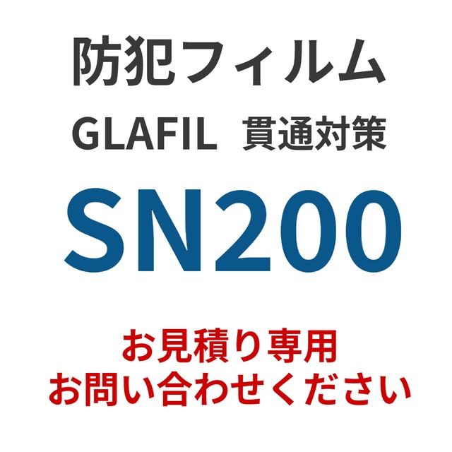 【お見積り専用】GLAFIL 強貫通対策防犯フィルム SN200｜防犯・防災・飛散防止・高透明