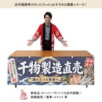 【受注生産】横幕 ポンジ 干物製造直売 180×60cm 52900