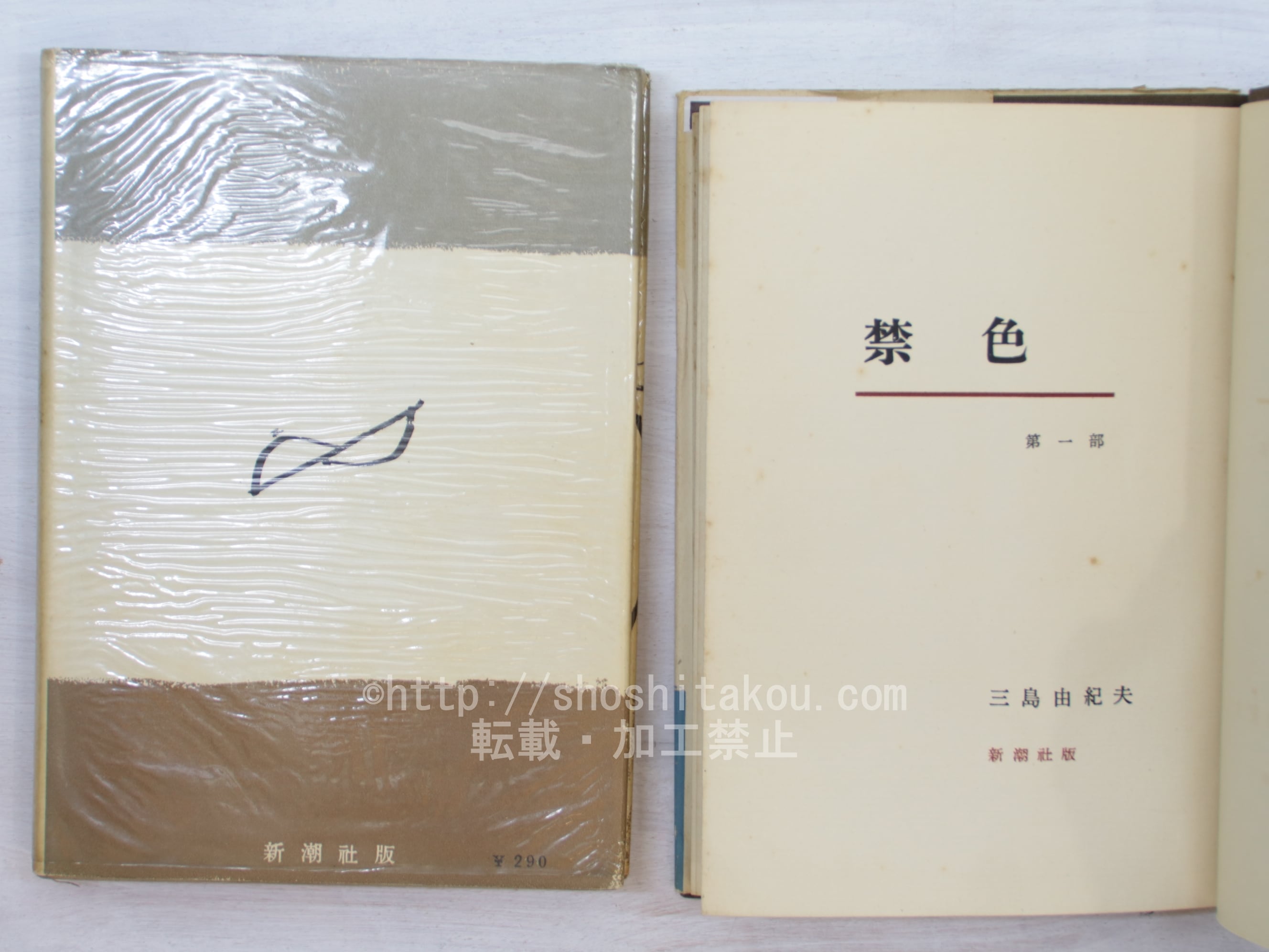 禁色 秘楽 2冊揃 初版 / 三島由紀夫 [33817] | 書肆田高